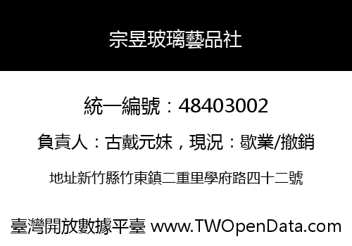 宗昱玻璃藝品社