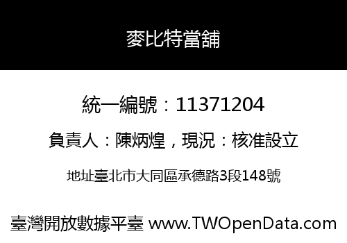 麥比特當舖