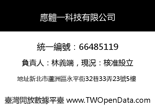 應體一科技有限公司