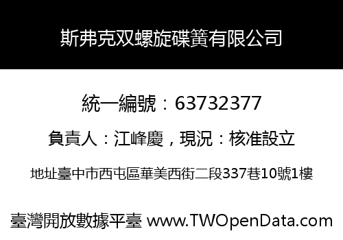斯弗克双螺旋碟簧有限公司