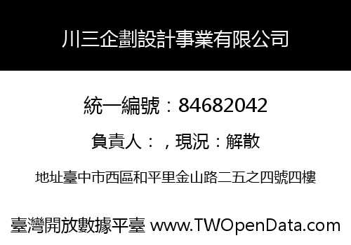 川三企劃設計事業有限公司