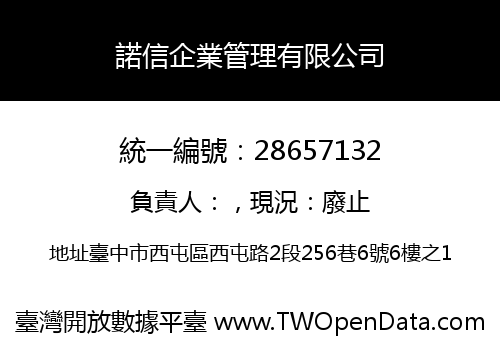諾信企業管理有限公司