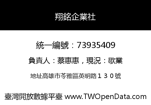 翔銘企業社