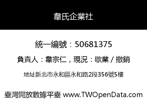 韋氏企業社
