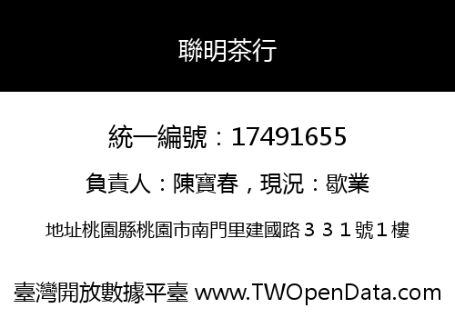 聯明茶行