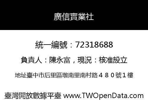 廣信實業社