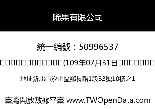 晞果有限公司