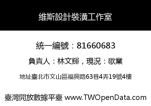 維斯設計裝潢工作室