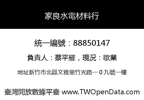 家良水電材料行