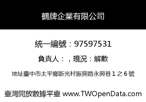 鶴牌企業有限公司