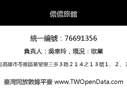 儂儂旅舘