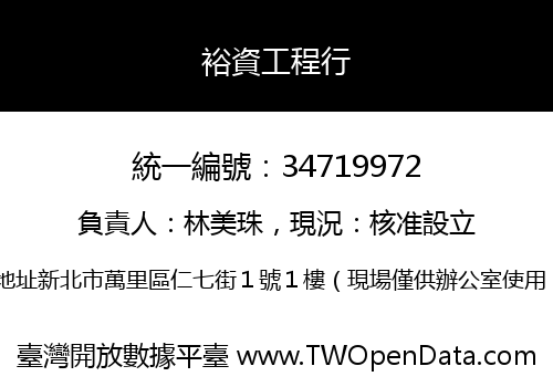 裕資工程行