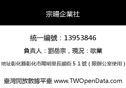 宗暘企業社