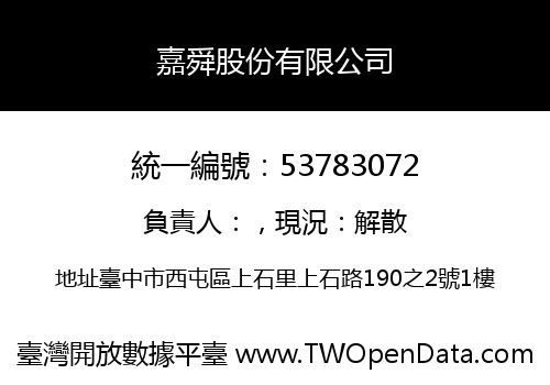 嘉舜股份有限公司