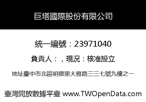 巨塔國際股份有限公司
