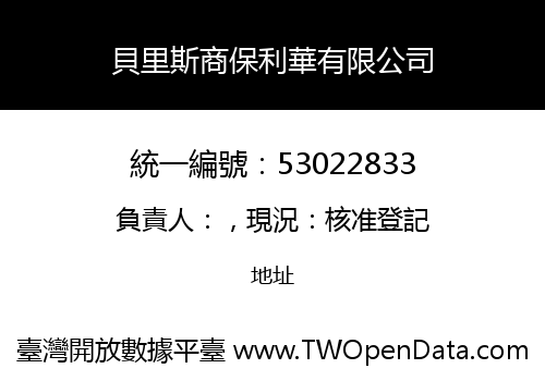 貝里斯商保利華有限公司