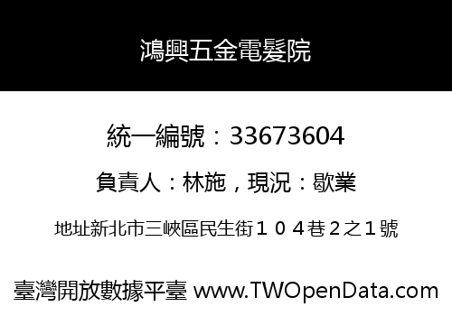 鴻興五金電髮院
