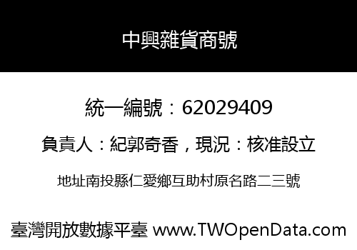 中興雜貨商號
