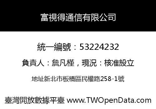 富視得通信有限公司