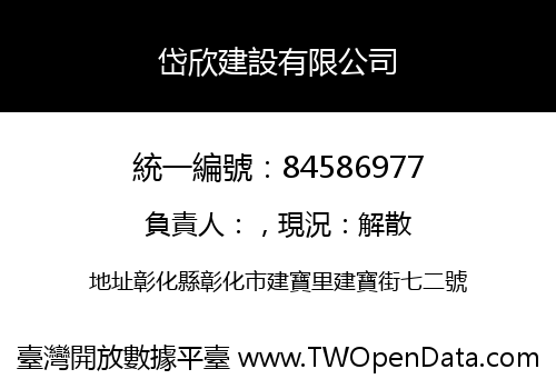 岱欣建設有限公司