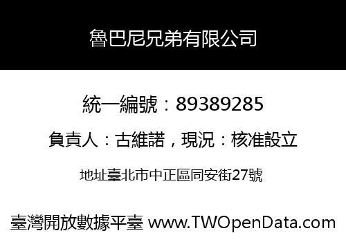 魯巴尼兄弟有限公司