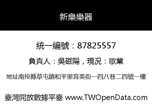 新樂樂器