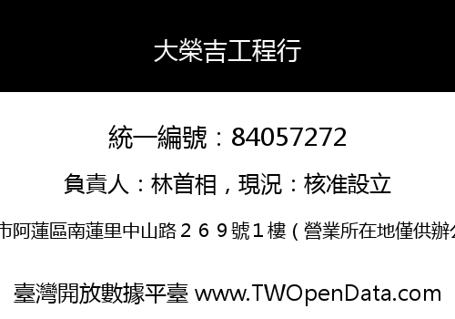 大榮吉工程行