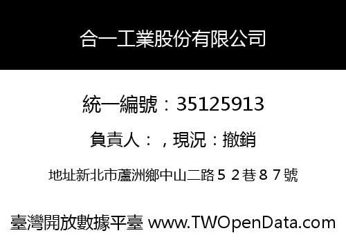 合一工業股份有限公司