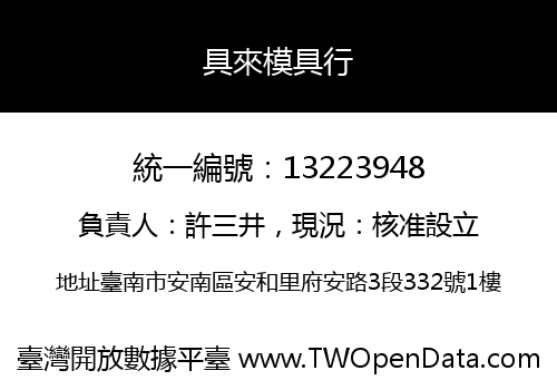 具來模具行