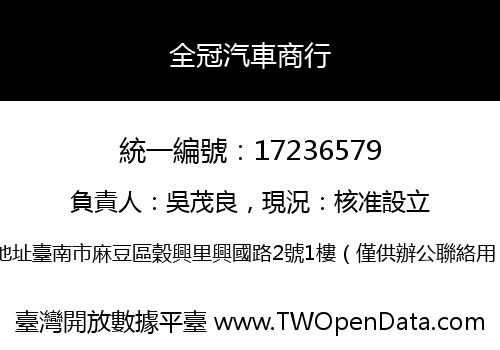 全冠汽車商行