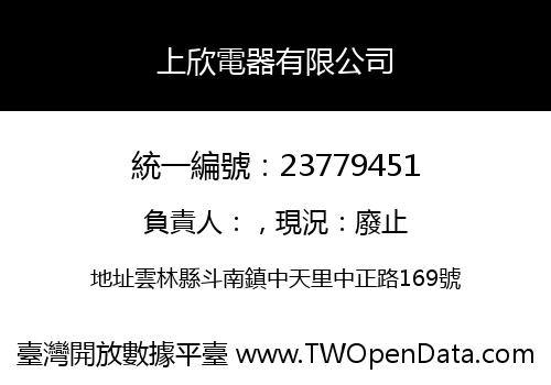 上欣電器有限公司