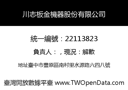 川志板金機器股份有限公司