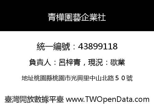 青樺園藝企業社