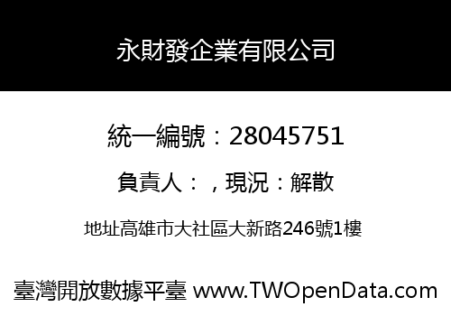 永財發企業有限公司