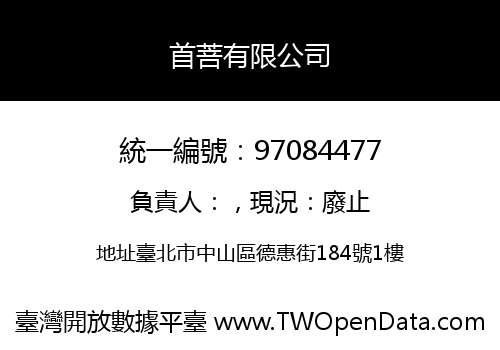 首菩有限公司