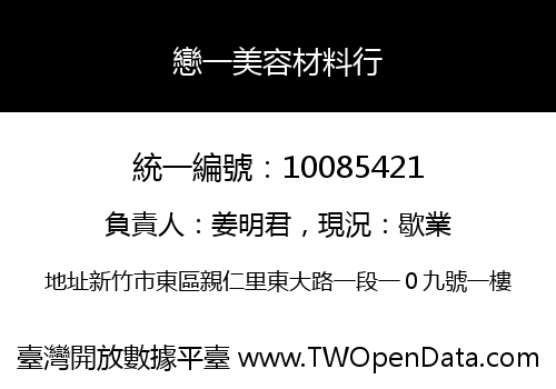 戀一美容材料行