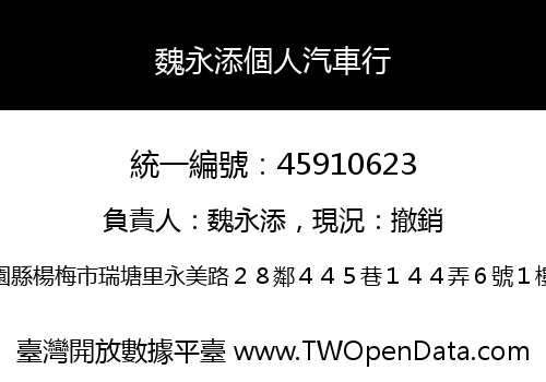 魏永添個人汽車行