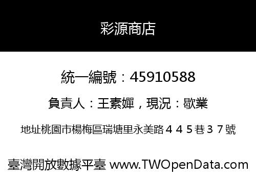 彩源商店