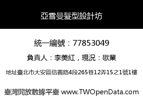 亞雪曼髮型設計坊