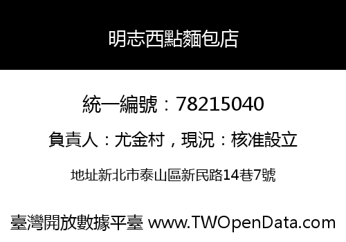 明志西點麵包店