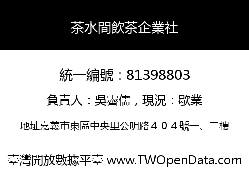 茶水間飲茶企業社