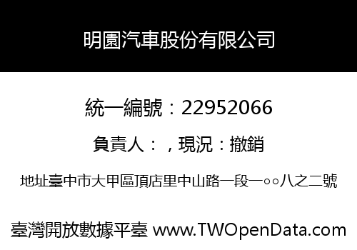 明園汽車股份有限公司
