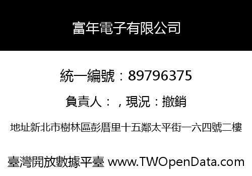 富年電子有限公司