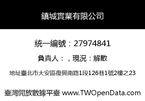 鎮城實業有限公司