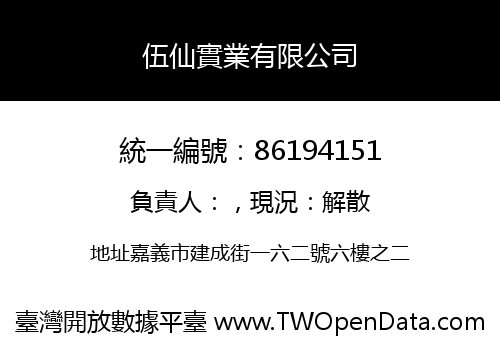 伍仙實業有限公司