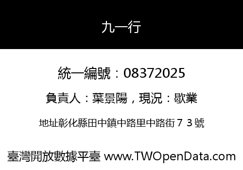 九一行