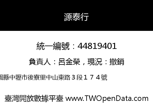 源泰行