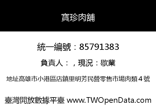 寶珍肉舖