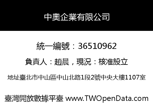 中奧企業有限公司