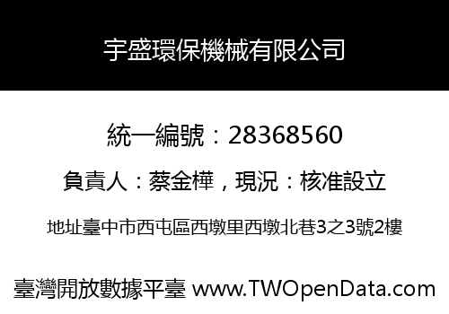 宇盛環保機械有限公司